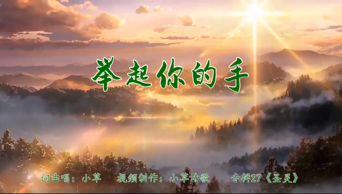 举起你的手