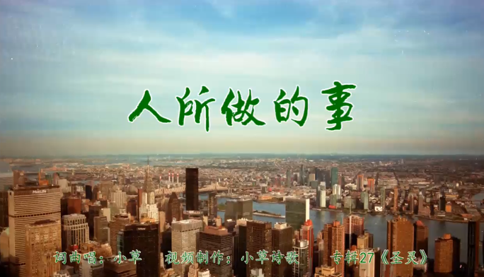 人所做的事
