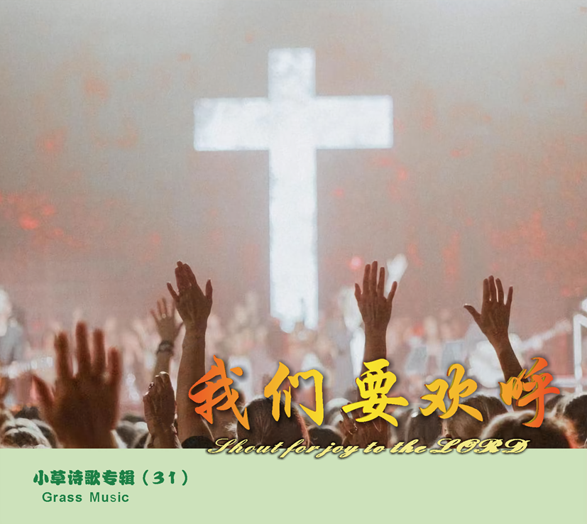 我们要欢呼