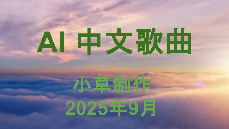 AI 中文歌曲