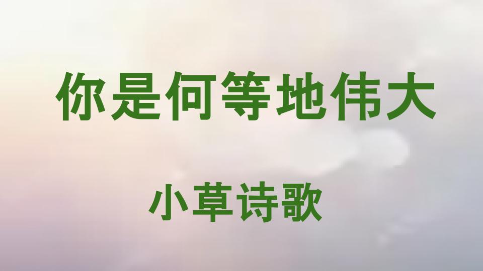 你是何等地伟大