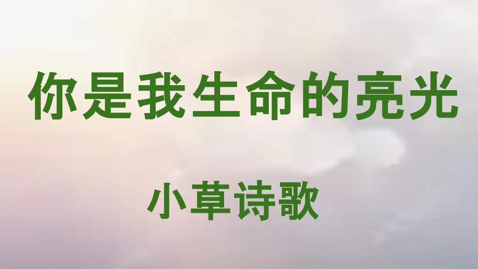 你是我生命的亮光