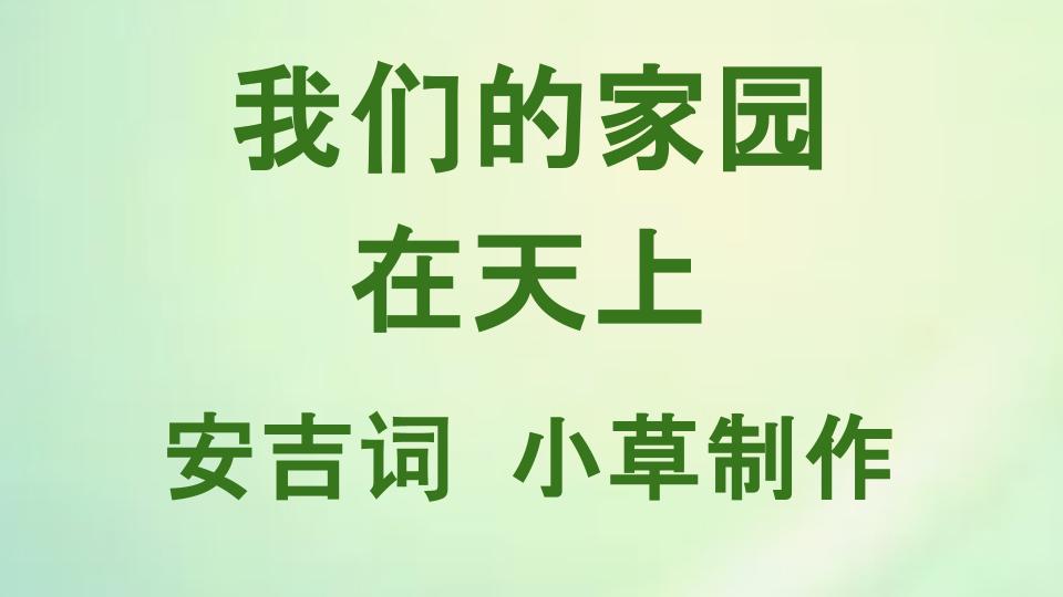 我们的家园在天上