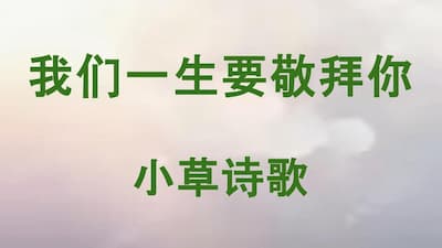 我们一生要敬拜你
